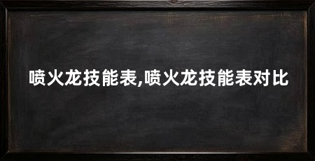 喷火龙技能表,喷火龙技能表对比