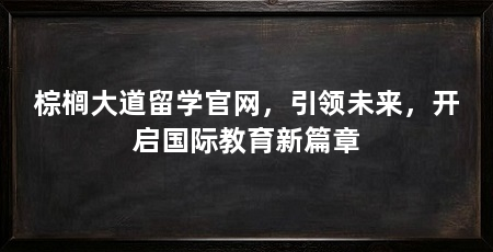 棕榈大道留学官网,引领未来,开启国际教育新篇章