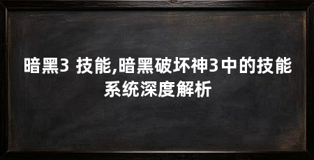 暗黑3 技能,暗黑破坏神3中的技能系统深度解析