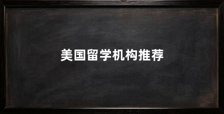 美国留学机构推荐