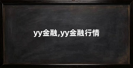 yy金融,yy金融行情