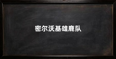 密尔沃基雄鹿队