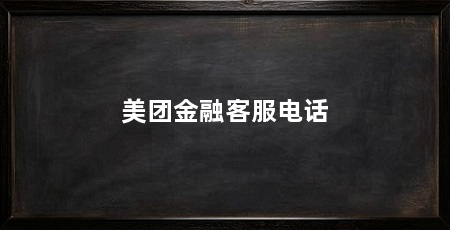 美团金融客服电话