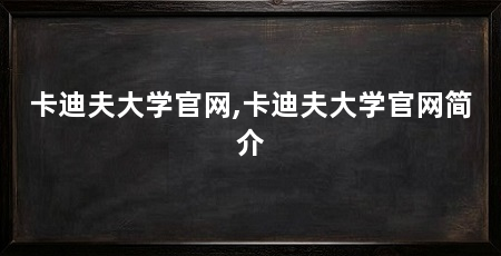 卡迪夫大学官网,卡迪夫大学官网简介