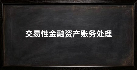 交易性金融资产账务处理