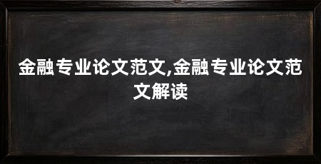 金融专业论文范文,金融专业论文范文解读