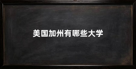 美国加州有哪些大学