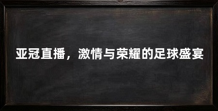 亚冠直播，激情与荣耀的足球盛宴