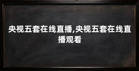央视五套在线直播,央视五套在线直播观看