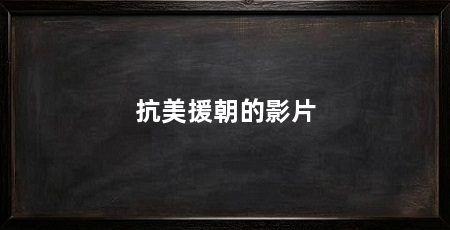 抗美援朝的影片