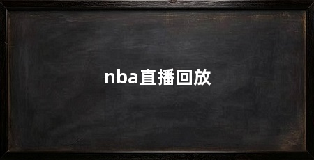 nba直播回放