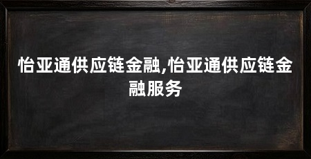 怡亚通供应链金融,怡亚通供应链金融服务