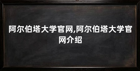 阿尔伯塔大学官网,阿尔伯塔大学官网介绍