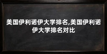 美国伊利诺伊大学排名,美国伊利诺伊大学排名对比