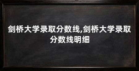 剑桥大学录取分数线,剑桥大学录取分数线明细