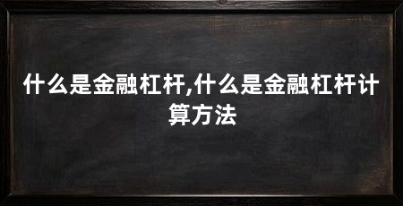 什么是金融杠杆,什么是金融杠杆计算方法