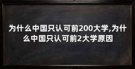 为什么中国只认可前200大学,为什么中国只认可前2大学原因