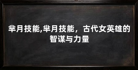 芈月技能,芈月技能，古代女英雄的智谋与力量