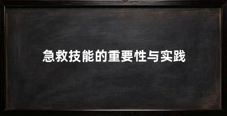 急救技能的重要性与实践