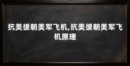 抗美援朝美军飞机,抗美援朝美军飞机原理