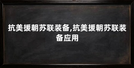 抗美援朝苏联装备,抗美援朝苏联装备应用