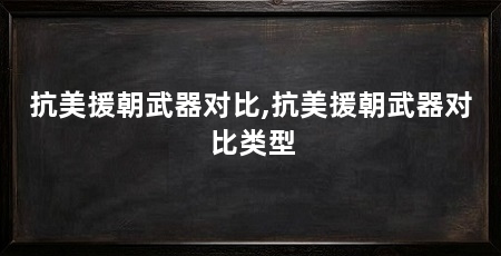 抗美援朝武器对比,抗美援朝武器对比类型