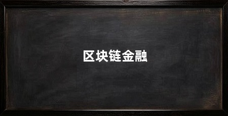 区块链金融