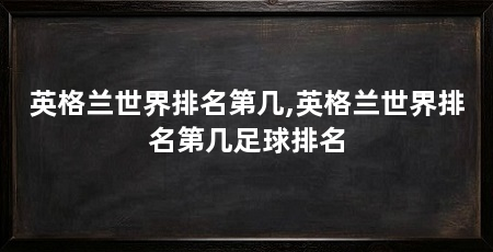 英格兰世界排名第几,英格兰世界排名第几足球排名