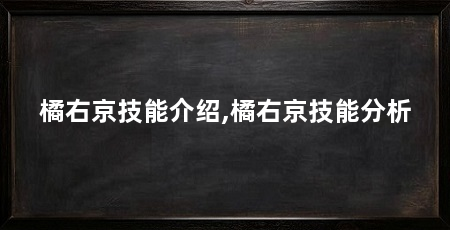 橘右京技能介绍,橘右京技能分析