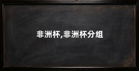 非洲杯,非洲杯分组