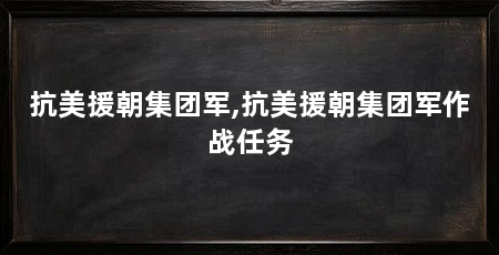 抗美援朝集团军,抗美援朝集团军作战任务