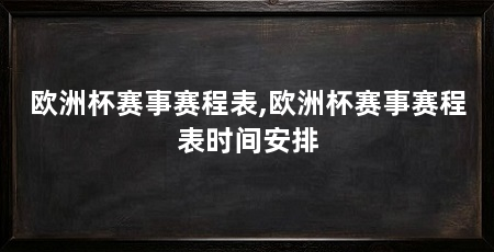 欧洲杯赛事赛程表,欧洲杯赛事赛程表时间安排