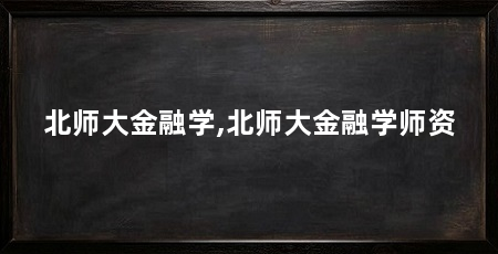 北师大金融学,北师大金融学师资