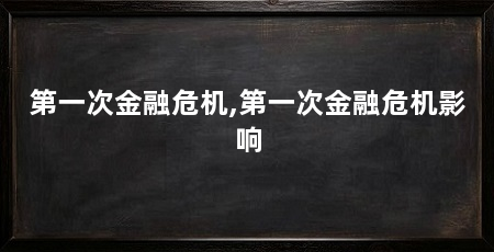第一次金融危机,第一次金融危机影响