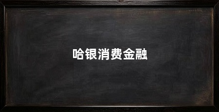 哈银消费金融