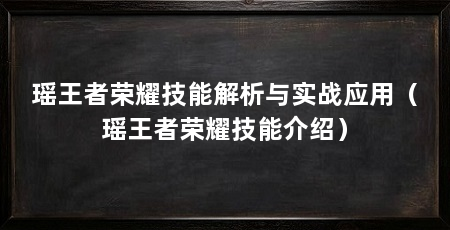 瑶王者荣耀技能解析与实战应用(瑶王者荣耀技能介绍)