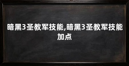 暗黑3圣教军技能,暗黑3圣教军技能加点