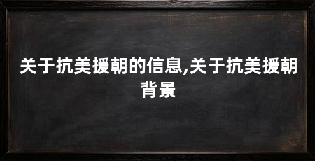 关于抗美援朝的信息,关于抗美援朝背景