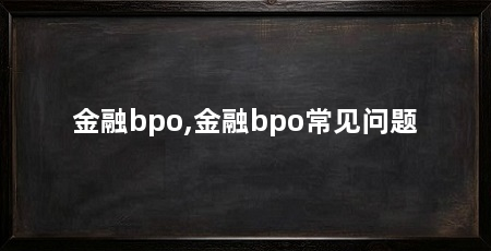 金融bpo,金融bpo常见问题