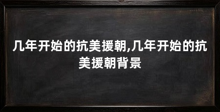 几年开始的抗美援朝,几年开始的抗美援朝背景