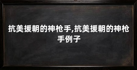 抗美援朝的神枪手,抗美援朝的神枪手例子