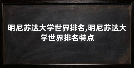 明尼苏达大学世界排名,明尼苏达大学世界排名特点