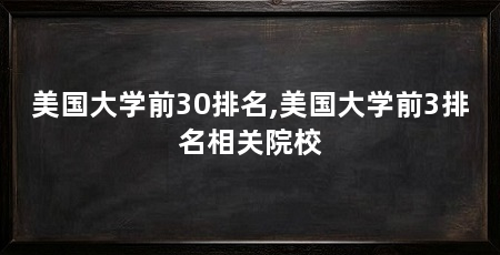 美国大学前30排名,美国大学前3排名相关院校