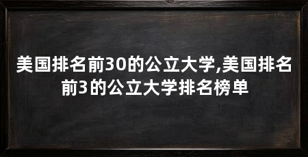 美国排名前30的公立大学,美国排名前3的公立大学排名榜单