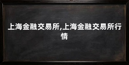 上海金融交易所,上海金融交易所行情