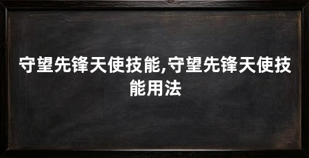 守望先锋天使技能,守望先锋天使技能用法