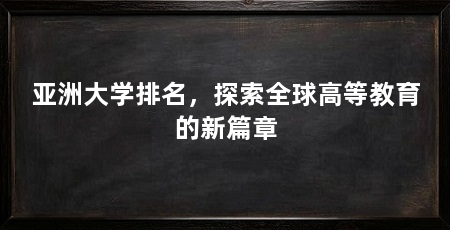 亚洲大学排名,探索全球高等教育的新篇章