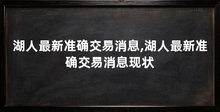 湖人最新准确交易消息,湖人最新准确交易消息现状