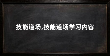 技能道场,技能道场学习内容