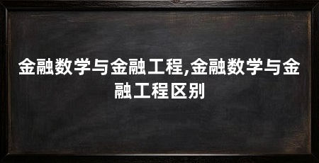 金融数学与金融工程,金融数学与金融工程区别